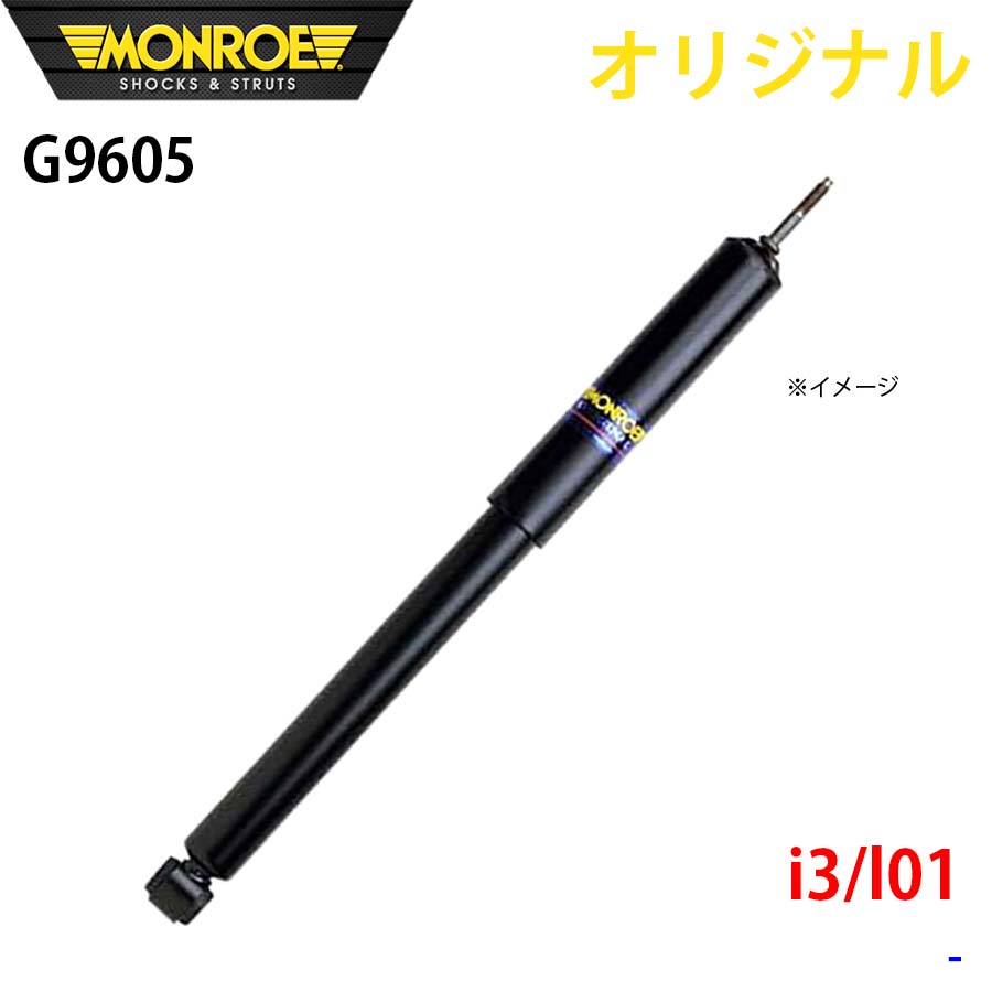 【最大7,500円OFFクーポン 7/18～】MONROE モンロー ショックアブソーバ i3 l01 オリジナル G9605 フロント 右 パーツキング A1A1｜パーツキング店