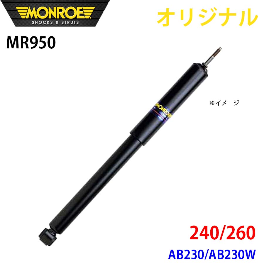 【最大7,500円OFFクーポン 7/18～】MONROE モンロー ショックアブソーバ 240 260 AB230 AB230W オリジナル MR950 フロント パーツキング A1A1｜パーツキング店