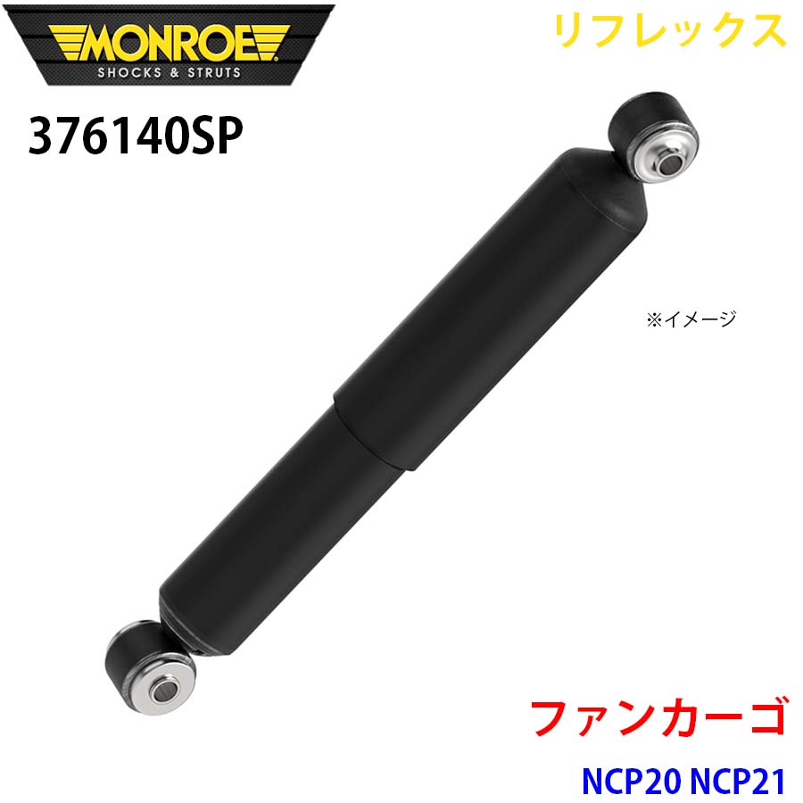 【最大7,500円OFFクーポン 7/18～】MONROE モンロー ショックアブソーバ 376140SP リフレックス ファンカーゴ NCP20 NCP21 リア 左右共通 1本 パーツキング A1A1｜パーツキング店
