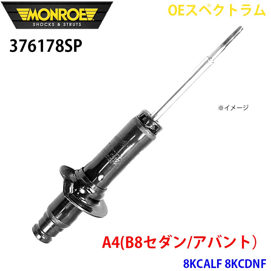 【最大7,500円OFFクーポン 7/18～】MONROE モンロー ショックアブソーバ 376178SP OEスペクトラム A4(B8セダン/アバント） 8KCALF 8KCDNF フロント 左右共通 1本 パーツキング A1A1｜パーツキング店