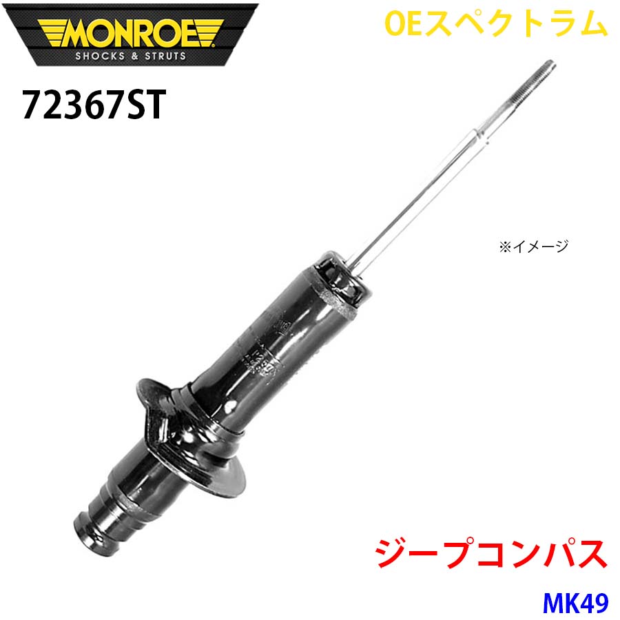 【最大7,500円OFFクーポン 7/18~】MONROE モンロー ショックアブソーバ 72367ST OEスペクトラム ジープコンパス MK49 フロント 右 1本 パーツキング A1A1|パーツキング店