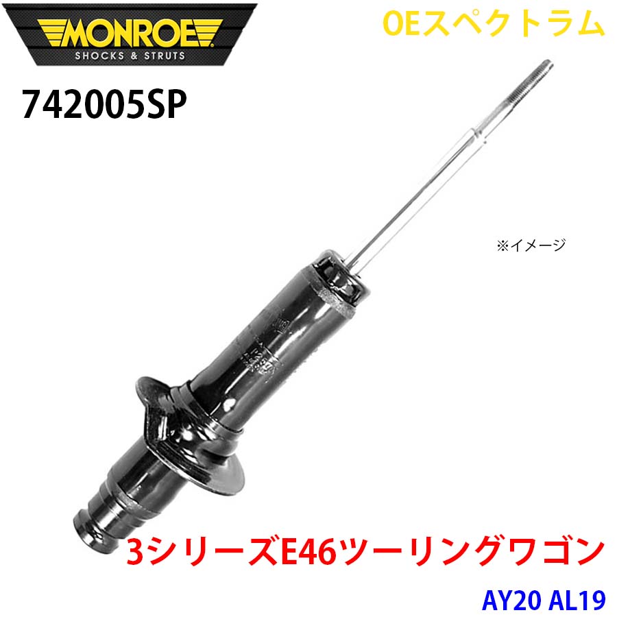 【最大7,500円OFFクーポン 7/18~】MONROE モンロー ショックアブソーバ 742005SP OEスペクトラム 3シリーズE46ツーリングワゴン AY20 AL19 フロント 左 1本 パーツキング A1A1|パーツキング店