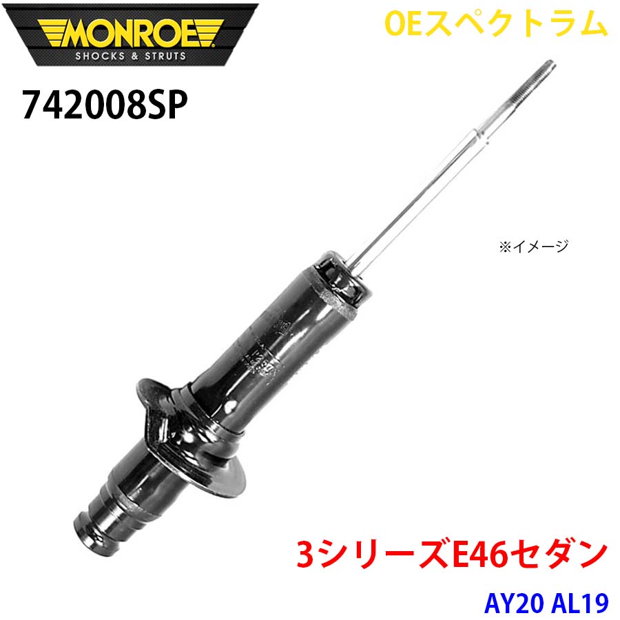 【最大7,500円OFFクーポン 7/18～】MONROE モンロー ショックアブソーバ 742008SP OEスペクトラム 3シリーズE46セダン AY20 AL19 フロント 右 1本 パーツキング A1A1｜パーツキング店