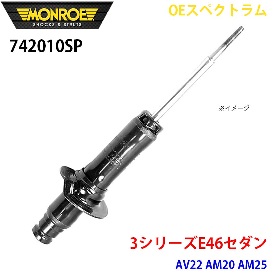 【最大7,500円OFFクーポン 7/18~】MONROE モンロー ショックアブソーバ 742010SP OEスペクトラム 3シリーズE46セダン AV22 AM20 AM25 フロント 右 1本 パーツキング A1A1|パーツキング店
