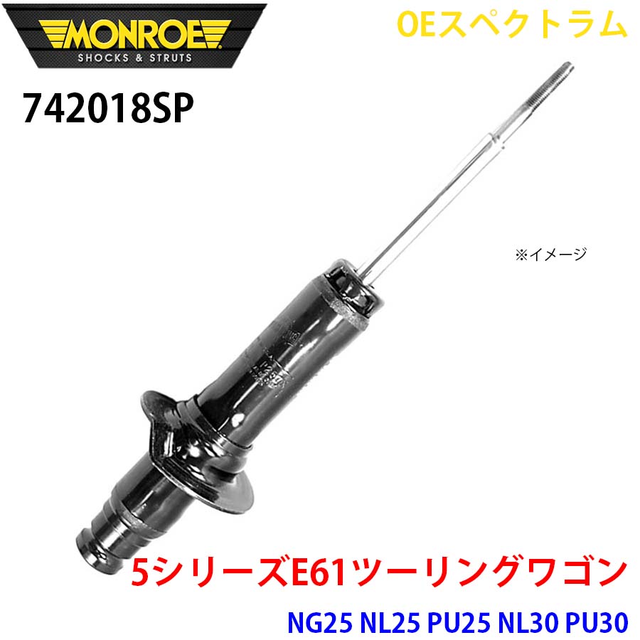 【最大7,500円OFFクーポン 7/18~】MONROE モンロー ショックアブソーバ 742018SP OEスペクトラム 5シリーズE61ツーリングワゴン NG25 NL25 PU25 NL30 PU30 フロント 右 1本 パーツキング A1A1|パーツキング店