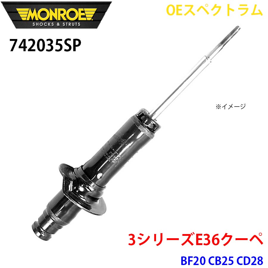 MONROE モンロー ショックアブソーバ 742035SP OEスペクトラム 3シリーズE36クーペ BF20 CB25 CD28 フロント 左 1本 パーツキング A1A1｜パーツキング店