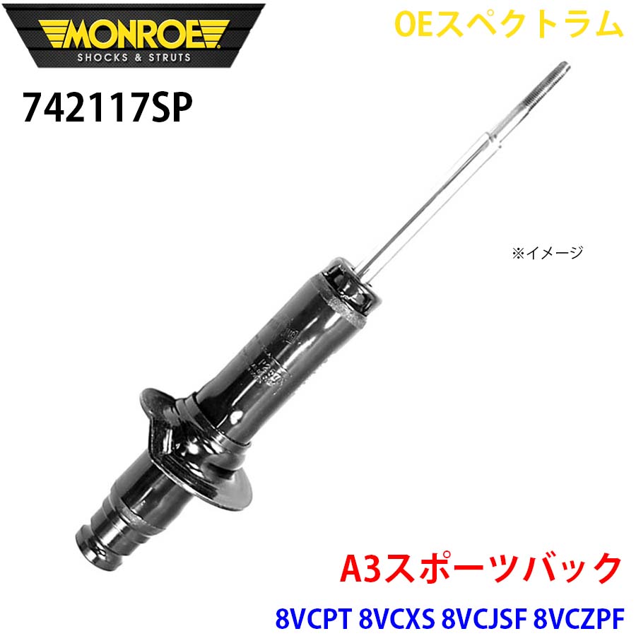 【最大7,500円OFFクーポン 7/18～】MONROE モンロー ショックアブソーバ 742117SP OEスペクトラム A3スポーツバック 8VCPT 8VCXS 8VCJSF 8VCZPF フロント 左右共通 1本 パーツキング A1A1｜パーツキング店