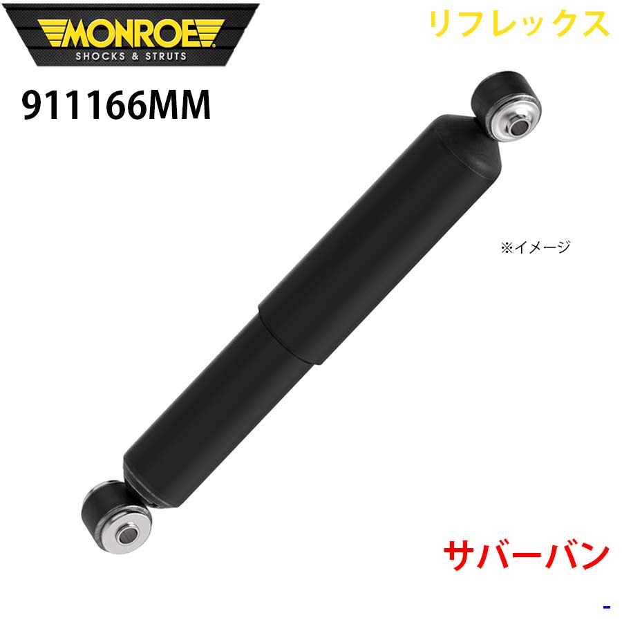 MONROE モンロー ショックアブソーバ 911166MM リフレックス サバーバン リア 左右共通 1本 パーツキング A1A1｜パーツキング店