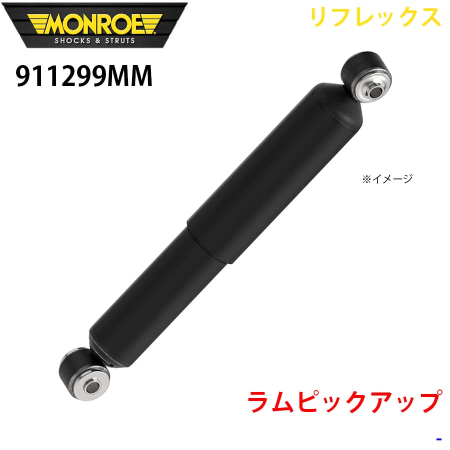 MONROE モンロー ショックアブソーバ 911299MM リフレックス ラムピックアップ リア 左右共通 1本 パーツキング A1A1|パーツキング店