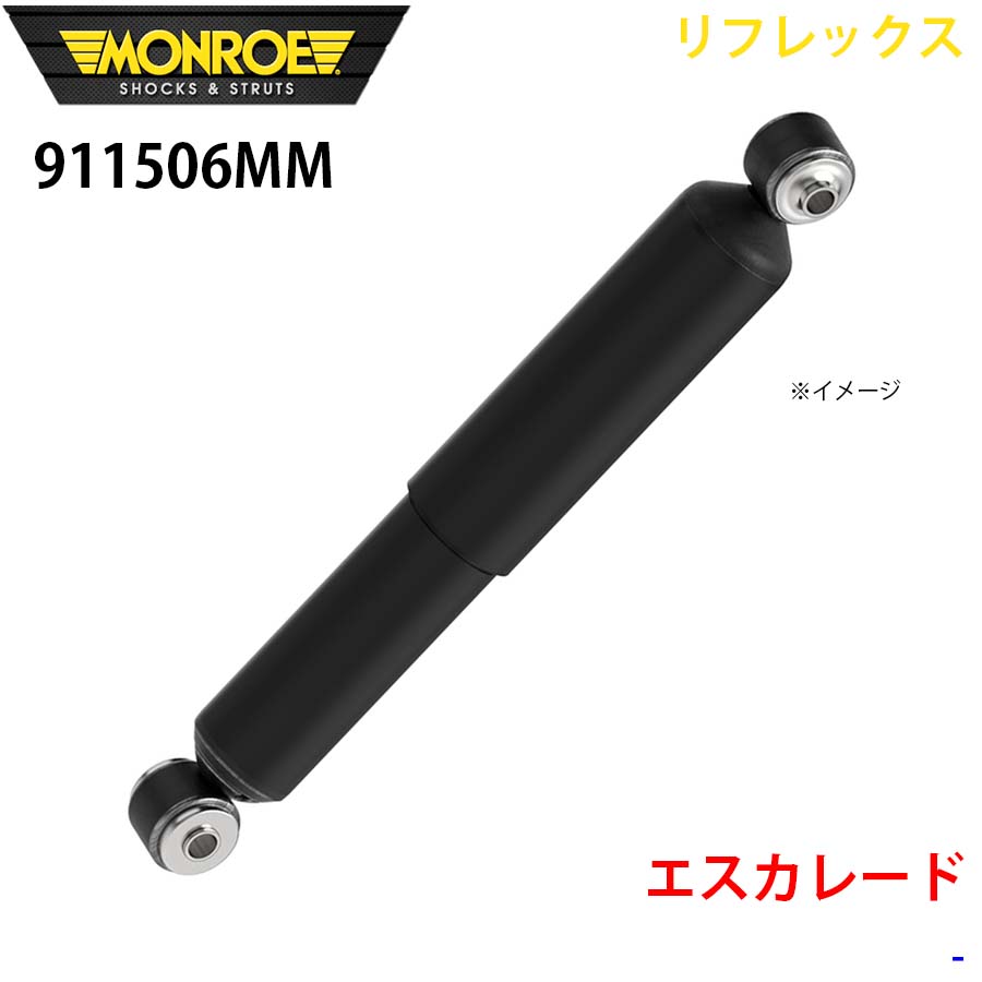 MONROE モンロー ショックアブソーバ 911506MM リフレックス エスカレード リア 左右共通 1本 パーツキング A1A1｜パーツキング店
