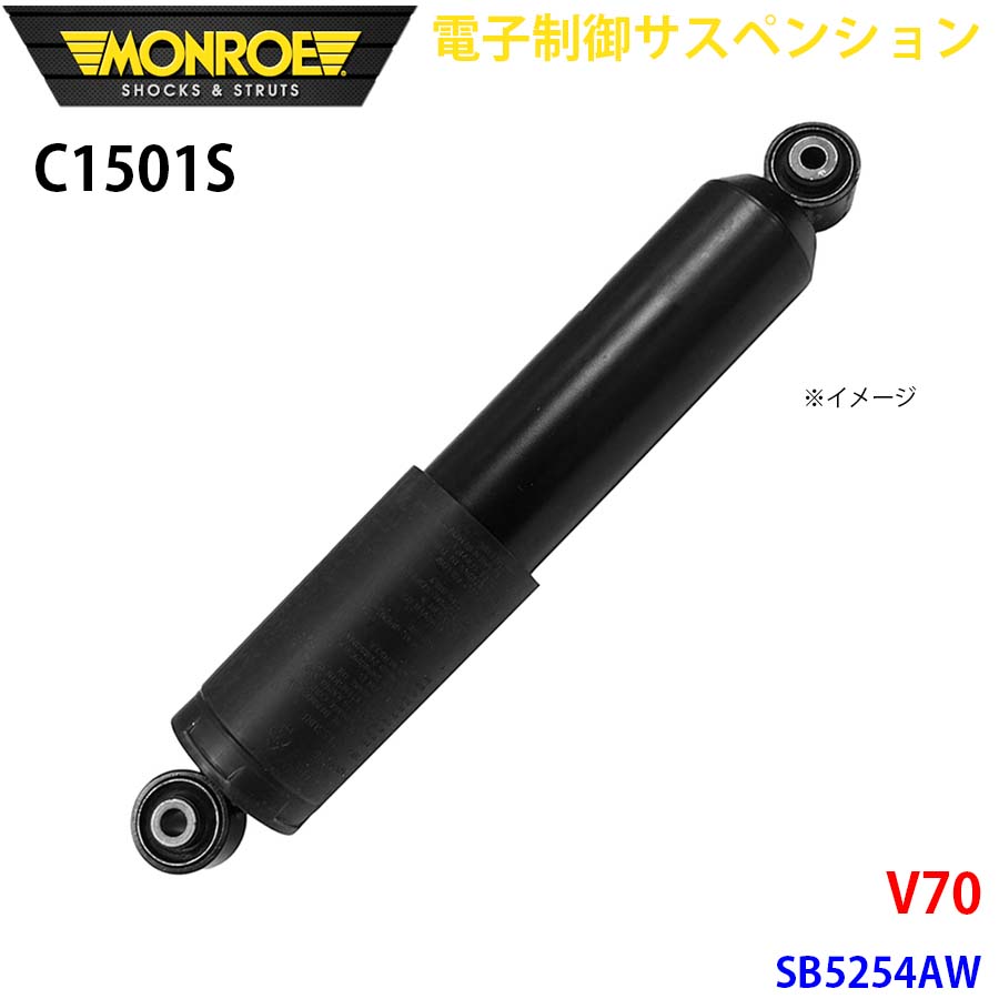 【最大7,500円OFFクーポン 7/18~】MONROE モンロー ショックアブソーバ C1501S 電子制御サスペンション V70 SB5254AW リア 左右共通 1本 パーツキング A1A1|パーツキング店