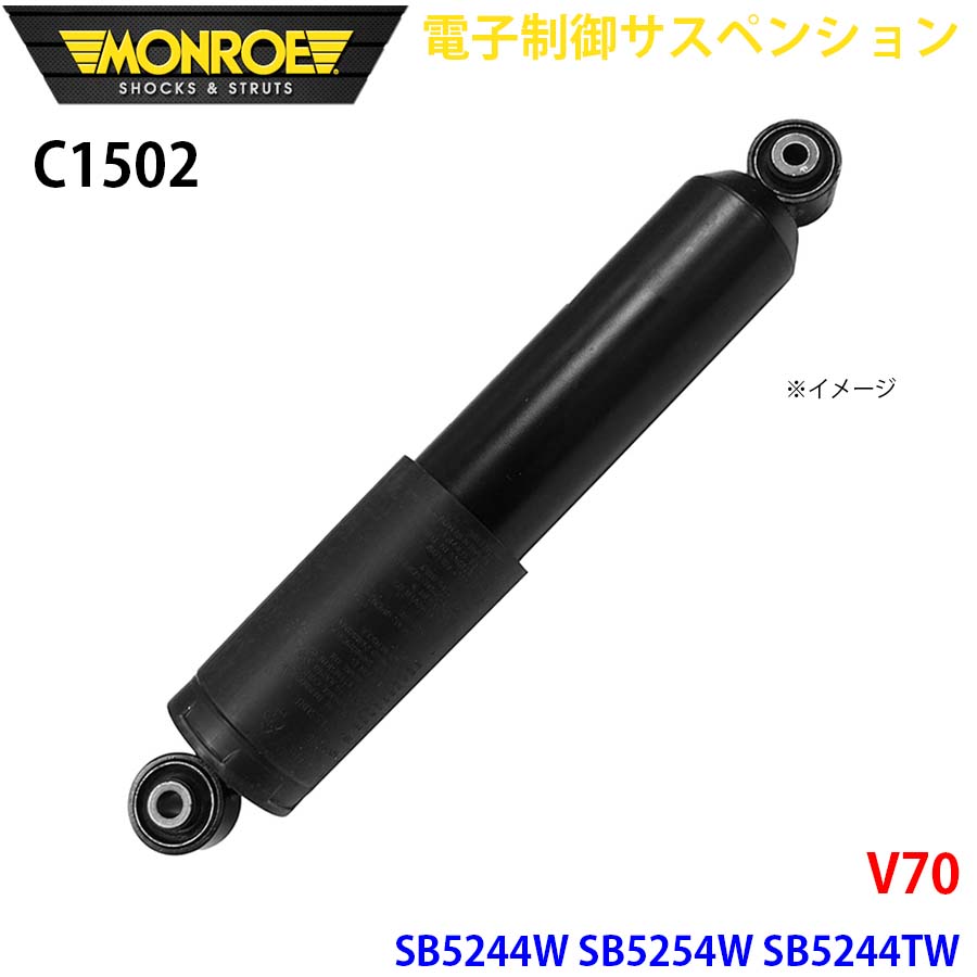【最大7,500円OFFクーポン 7/18~】MONROE モンロー ショックアブソーバ C1502 電子制御サスペンション V70 SB5244W SB5254W SB5244TW リア 左右共通 1本 パーツキング A1A1|パーツキング店