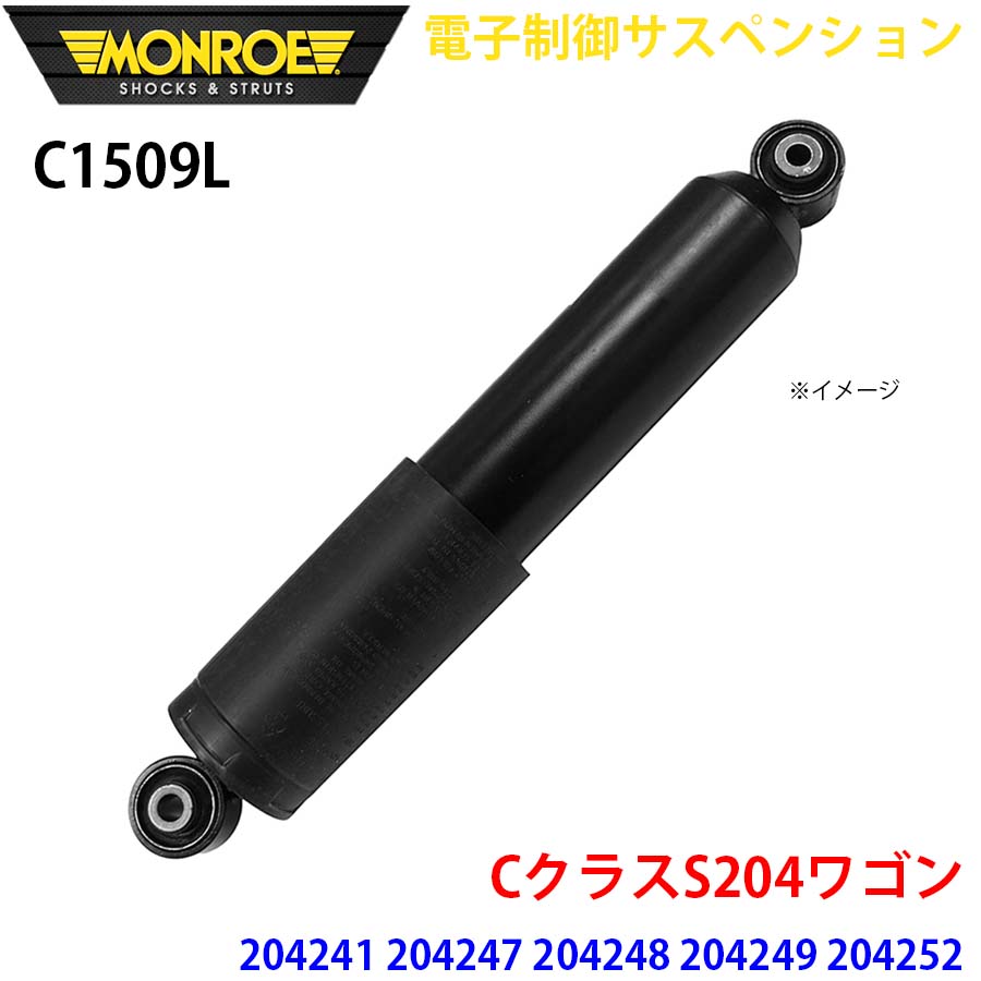 【最大7,500円OFFクーポン 7/18~】MONROE モンロー ショックアブソーバ C1509L 電子制御サスペンション CクラスS204ワゴン 204241 204247 204248 204249 204252 204254 204257 リア 左 1本 パーツキング A1A1|パーツキング店