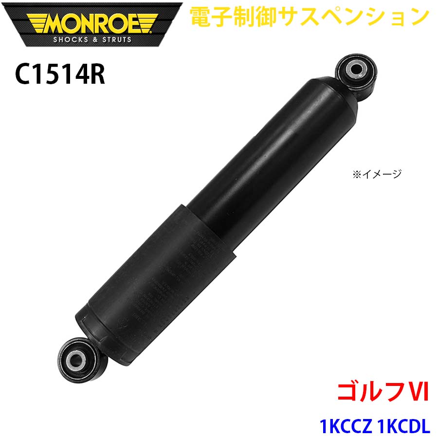 【最大7,500円OFFクーポン 7/18～】MONROE モンロー ショックアブソーバ C1514R 電子制御サスペンション ゴルフ6 1KCCZ 1KCDL リア 右 1本 パーツキング A1A1｜パーツキング店