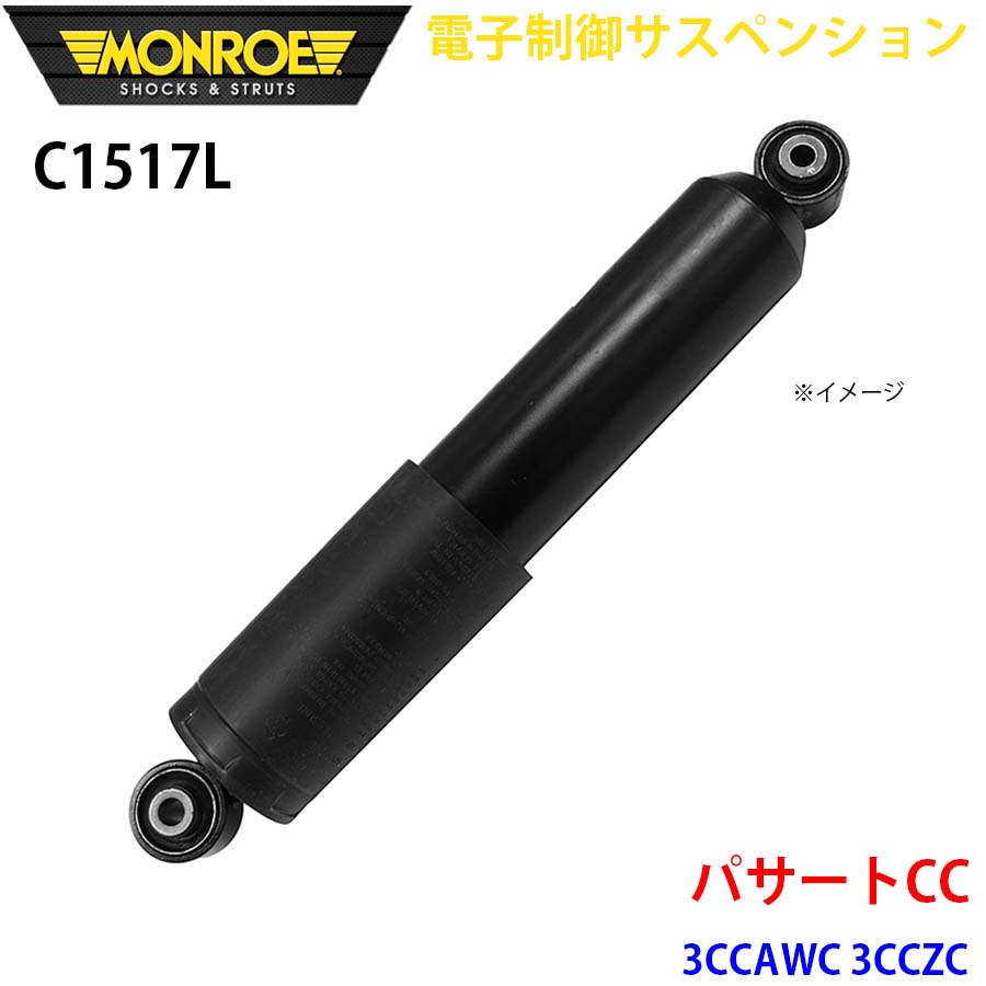 【最大7,500円OFFクーポン 7/18～】MONROE モンロー ショックアブソーバ C1517L 電子制御サスペンション パサートCC 3CCAWC 3CCZC リア 左 1本 パーツキング A1A1｜パーツキング店