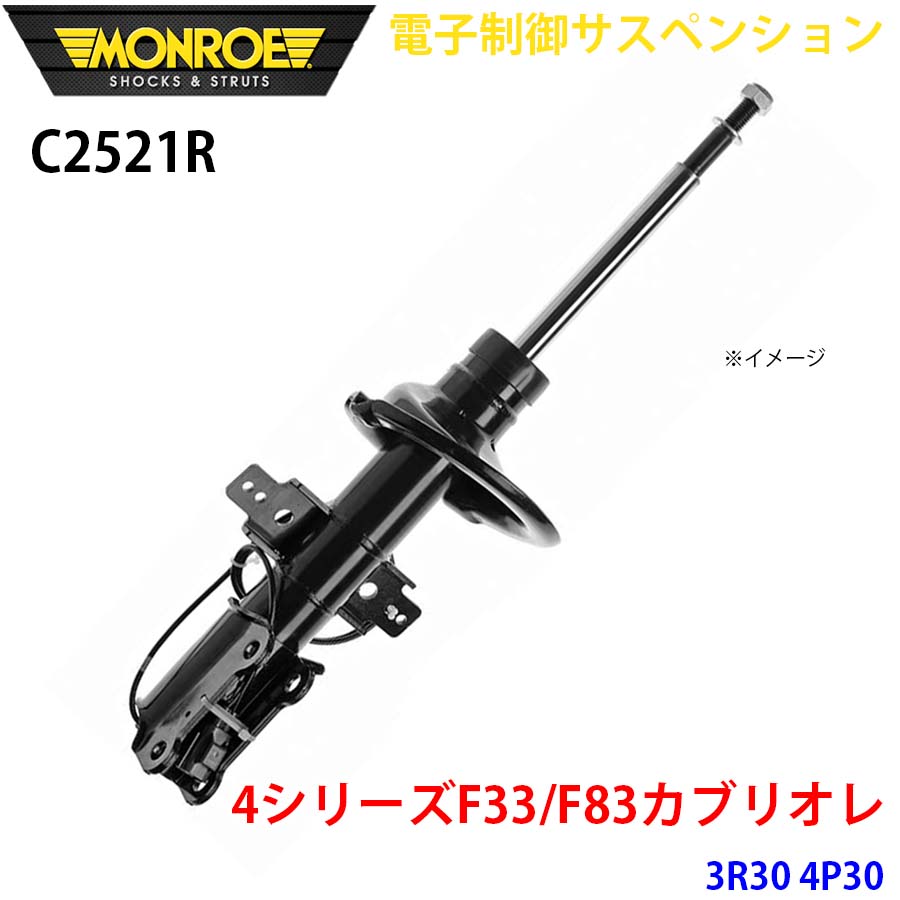 MONROE モンロー ショックアブソーバ C2521R 電子制御サスペンション 4シリーズF33/F83カブリオレ 3R30 4P30 フロント 右 1本 パーツキング A1A1｜パーツキング店
