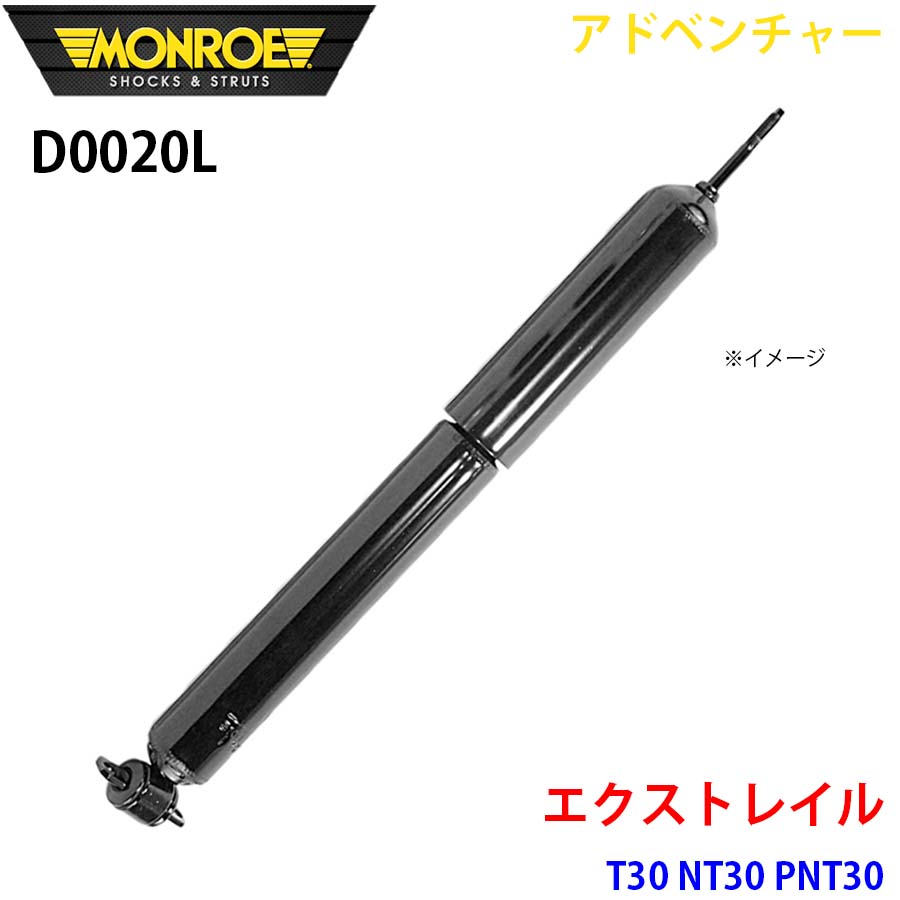 MONROE モンロー ショックアブソーバ D0020L アドベンチャー エクストレイル T30 NT30 PNT30 フロント 左 1本 パーツキング A1A1｜パーツキング店