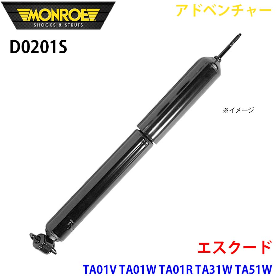 【最大7,500円OFFクーポン 7/18~】MONROE モンロー ショックアブソーバ D0201S アドベンチャー エスクード TA01V TA01W TA01R TA31W TA51W フロント 左右共通 1本 パーツキング A1A1|パーツキング店