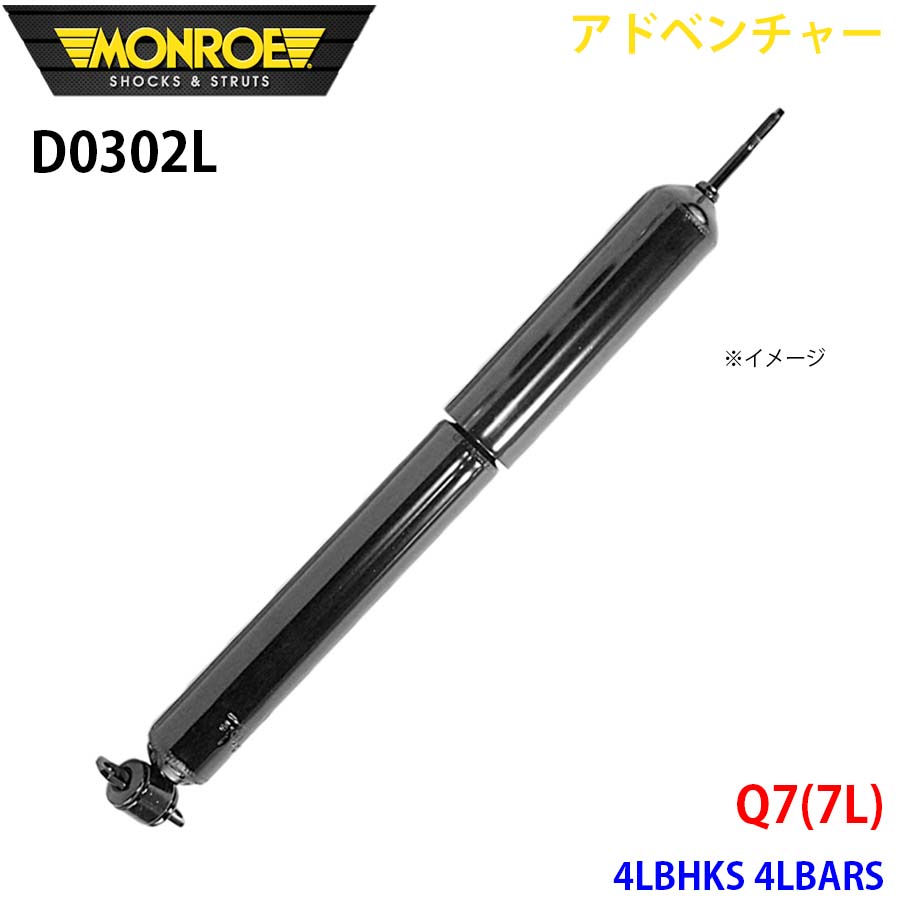【最大7,500円OFFクーポン 7/18~】MONROE モンロー ショックアブソーバ D0302L アドベンチャー Q7(7L) 4LBHKS 4LBARS フロント 左 1本 パーツキング A1A1|パーツキング店