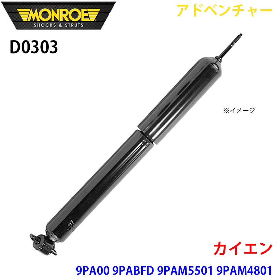 【最大7,500円OFFクーポン 7/18~】MONROE モンロー ショックアブソーバ D0303 アドベンチャー カイエン 9PA00 9PABFD 9PAM5501 9PAM4801 フロント 左右共通 1本 パーツキング A1A1|パーツキング店
