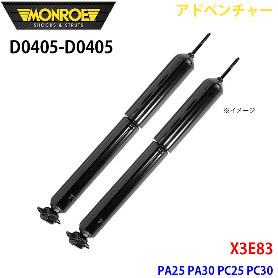 MONROE モンロー ショックアブソーバ D0405 D0405 アドベンチャー X3E83 PA25 PA30 PC25 PC30 フロント 左右セット パーツキング A1A1｜パーツキング店