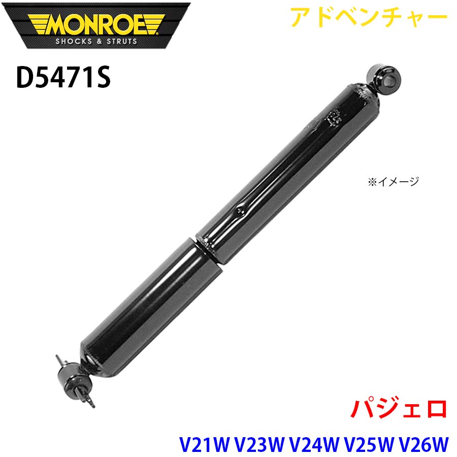 MONROE モンロー ショックアブソーバ D5471S アドベンチャー パジェロ V21W V23W V24W V25W V26W V43W V44W V45W V46W V24WG V44WG V46WG V47WG V23C V24C V25C V46V リア 左右共通 1本 パーツキング A1A1|パーツキング店