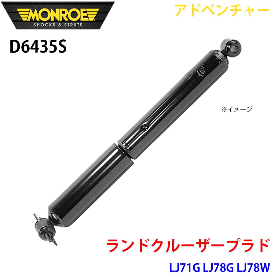MONROE モンロー ショックアブソーバ D6435S アドベンチャー ランドクルーザープラド LJ71G LJ78G LJ78W リア 左右共通 1本 パーツキング A1A1|パーツキング店