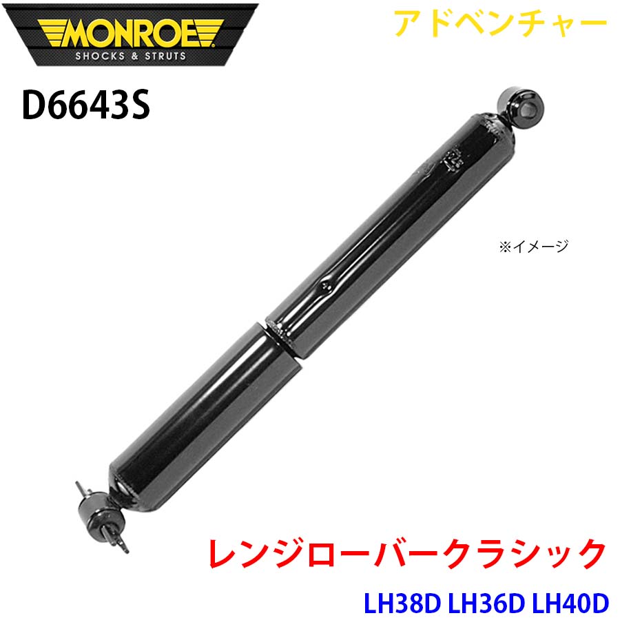 【最大7,500円OFFクーポン 7/18～】MONROE モンロー ショックアブソーバ D6643S アドベンチャー レンジローバークラシック LH38D LH36D LH40D リア 左右共通 1本 パーツキング A1A1｜パーツキング店