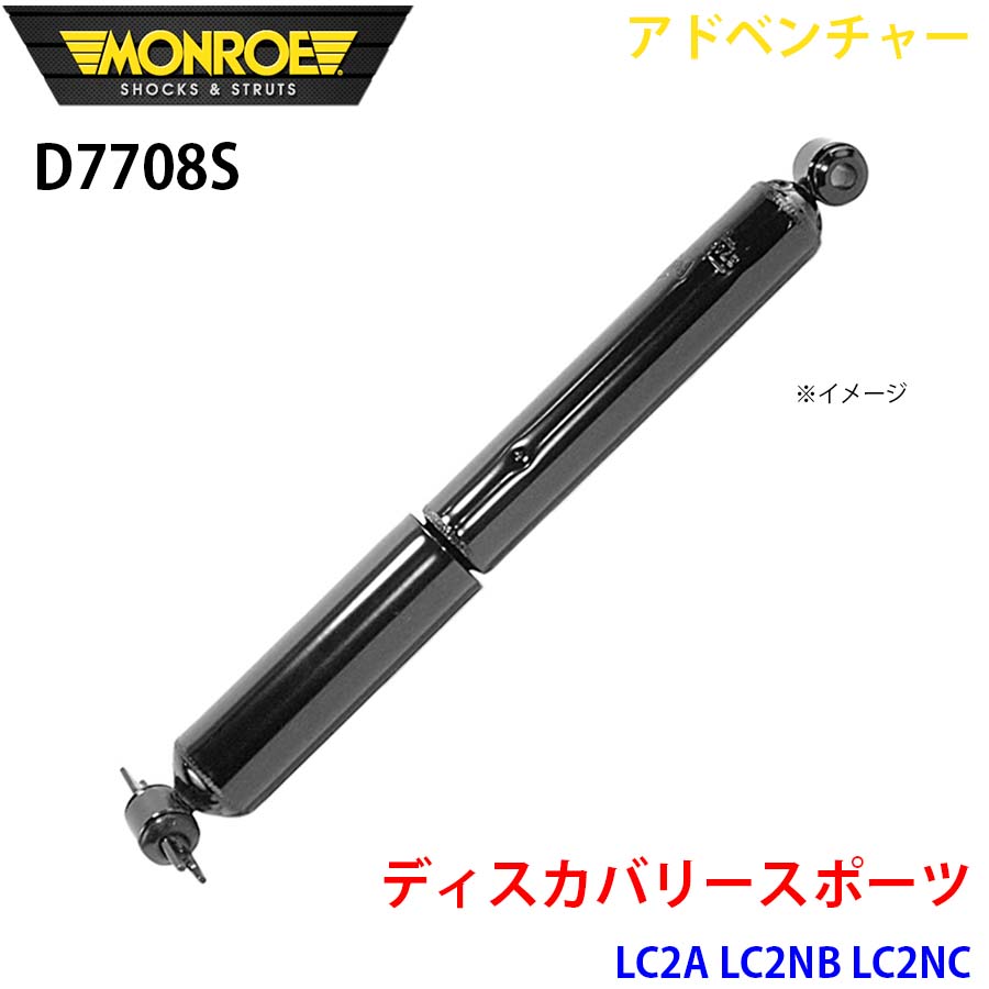 MONROE モンロー ショックアブソーバ D7708S アドベンチャー ディスカバリースポーツ LC2A LC2NB LC2NC リア 左右共通 1本 パーツキング A1A1|パーツキング店