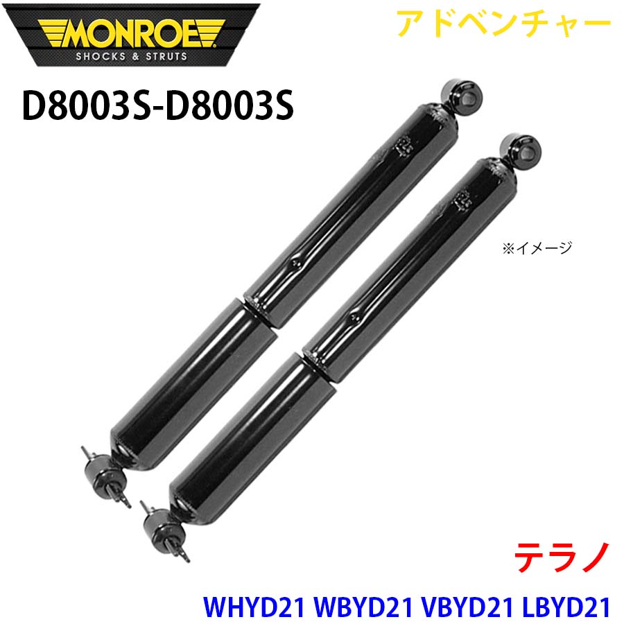 MONROE モンロー ショックアブソーバ D8003S D8003S アドベンチャー テラノ WHYD21 WBYD21 VBYD21 LBYD21 リア 左右セット パーツキング A1A1｜パーツキング店