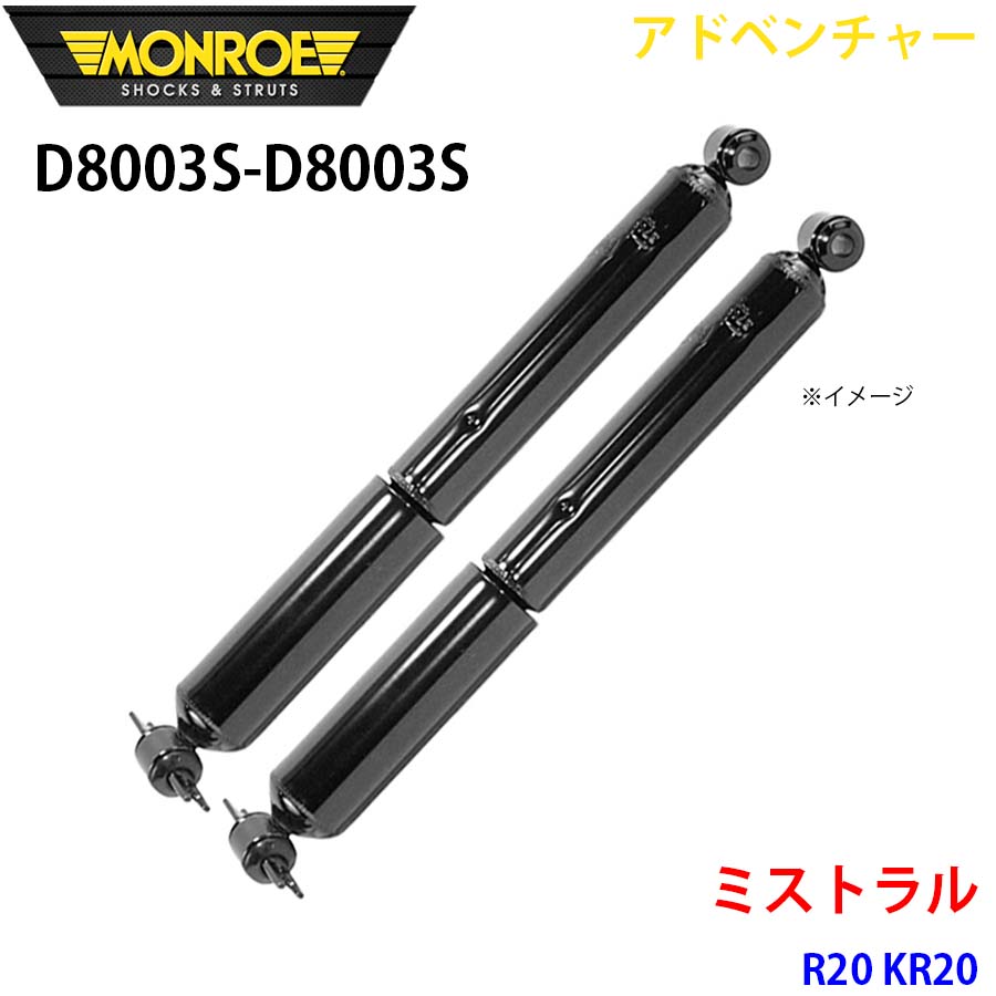 MONROE モンロー ショックアブソーバ D8003S D8003S アドベンチャー ミストラル R20 KR20 リア 左右セット パーツキング A1A1｜パーツキング店