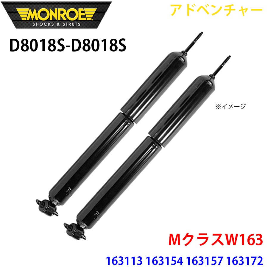 【最大7,500円OFFクーポン 7/18~】MONROE モンロー ショックアブソーバ D8018S D8018S アドベンチャー MクラスW163 163113 163154 163157 163172 フロント 左右セット パーツキング A1A1|パーツキング店