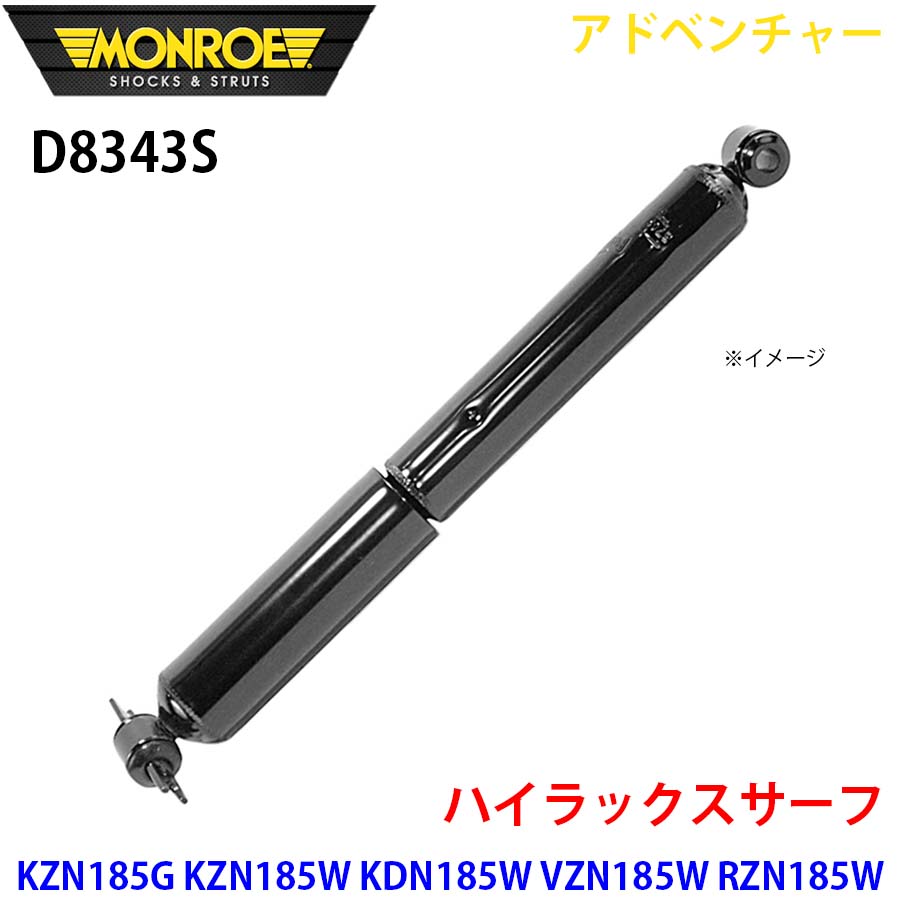 【最大7,500円OFFクーポン 7/18～】MONROE モンロー ショックアブソーバ D8343S アドベンチャー ハイラックスサーフ KZN185G KZN185W KDN185W VZN185W RZN185W RZN180W リア 左右共通 1本 パーツキング A1A1｜パーツキング店