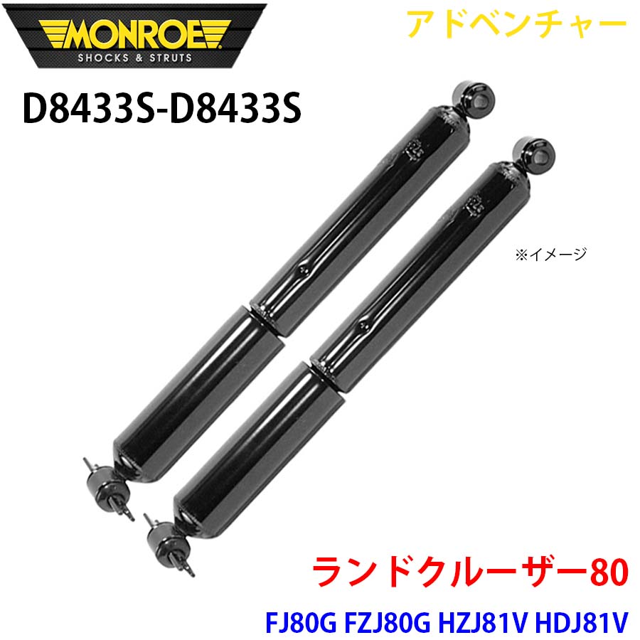 MONROE モンロー ショックアブソーバ D8433S D8433S アドベンチャー ランドクルーザー80 FJ80G FZJ80G HZJ81V HDJ81V リア 左右セット パーツキング A1A1｜パーツキング店 17,198円