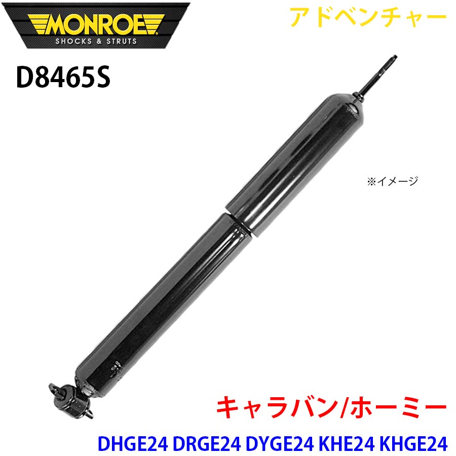 【最大7,500円OFFクーポン 7/18～】MONROE モンロー ショックアブソーバ D8465S アドベンチャー キャラバン/ホーミー DHGE24 DRGE24 DYGE24 VRGE24 VTE24 VTGE24 VWE24 VWGE24 VYE24 VYGE24 フロント 左右共通 1本 パーツキング A1A1｜パーツキング店