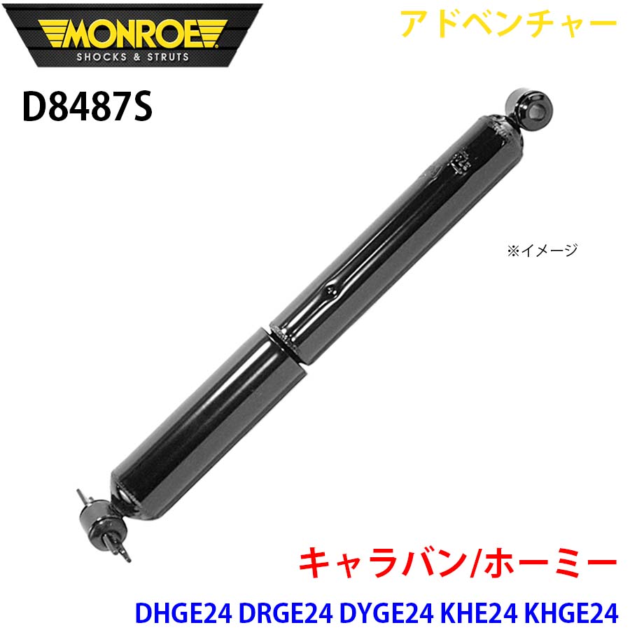 【最大7,500円OFFクーポン 7/18～】MONROE モンロー ショックアブソーバ D8487S アドベンチャー キャラバン/ホーミー DHGE24 DRGE24 DYGE24 KHE24 KHGE24 VYGE24 リア 左右共通 1本 パーツキング A1A1｜パーツキング店