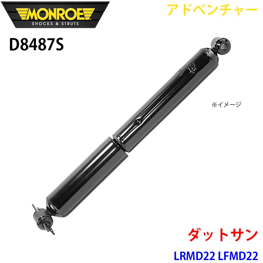 【最大7,500円OFFクーポン 7/18～】MONROE モンロー ショックアブソーバ D8487S アドベンチャー ダットサン LRMD22 LFMD22 リア 左右共通 1本 パーツキング A1A1｜パーツキング店