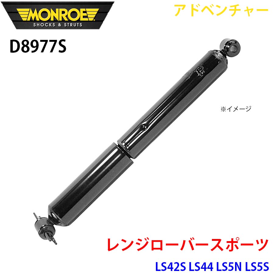 MONROE モンロー ショックアブソーバ D8977S アドベンチャー レンジローバースポーツ LS42S LS44 LS5N LS5S リア 左右共通 1本 パーツキング A1A1|パーツキング店