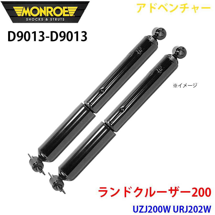 【最大7,500円OFFクーポン 7/18~】MONROE モンロー ショックアブソーバ D9013 D9013 アドベンチャー ランドクルーザー200 UZJ200W URJ202W リア 左右セット パーツキング A1A1|パーツキング店