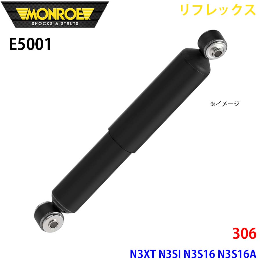 【最大7,500円OFFクーポン 7/18～】MONROE モンロー ショックアブソーバ E5001 リフレックス 306 N3XT N3SI N3S16 N3S16A リア 左右共通 1本 パーツキング A1A1｜パーツキング店