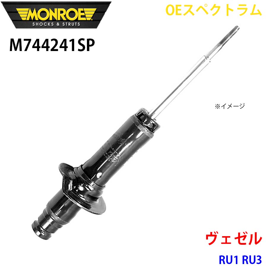 【最大7,500円OFFクーポン 7/18～】MONROE モンロー ショックアブソーバ M744241SP OEスペクトラム ヴェゼル RU1 RU3 フロント 左 1本 パーツキング A1A1｜パーツキング店