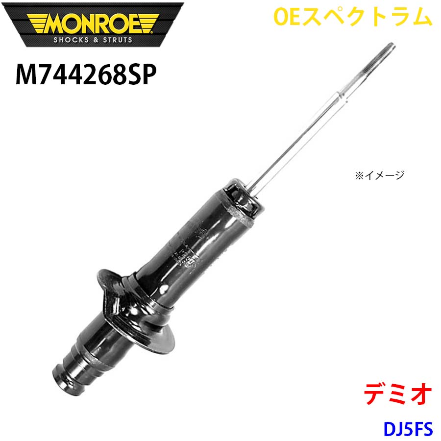 【最大7,500円OFFクーポン 7/18～】MONROE モンロー ショックアブソーバ M744268SP OEスペクトラム デミオ DJ5FS フロント 右 1本 パーツキング A1A1｜パーツキング店