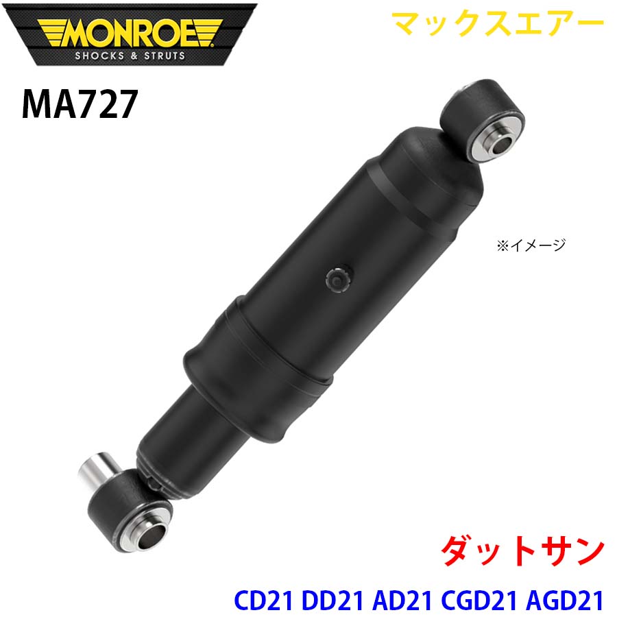 【最大7,500円OFFクーポン 7/18~】MONROE モンロー ショックアブソーバ MA727 マックスエアー ダットサン CD21 DD21 AD21 CGD21 AGD21 リア 左右共通 1本 パーツキング A1A1|パーツキング店