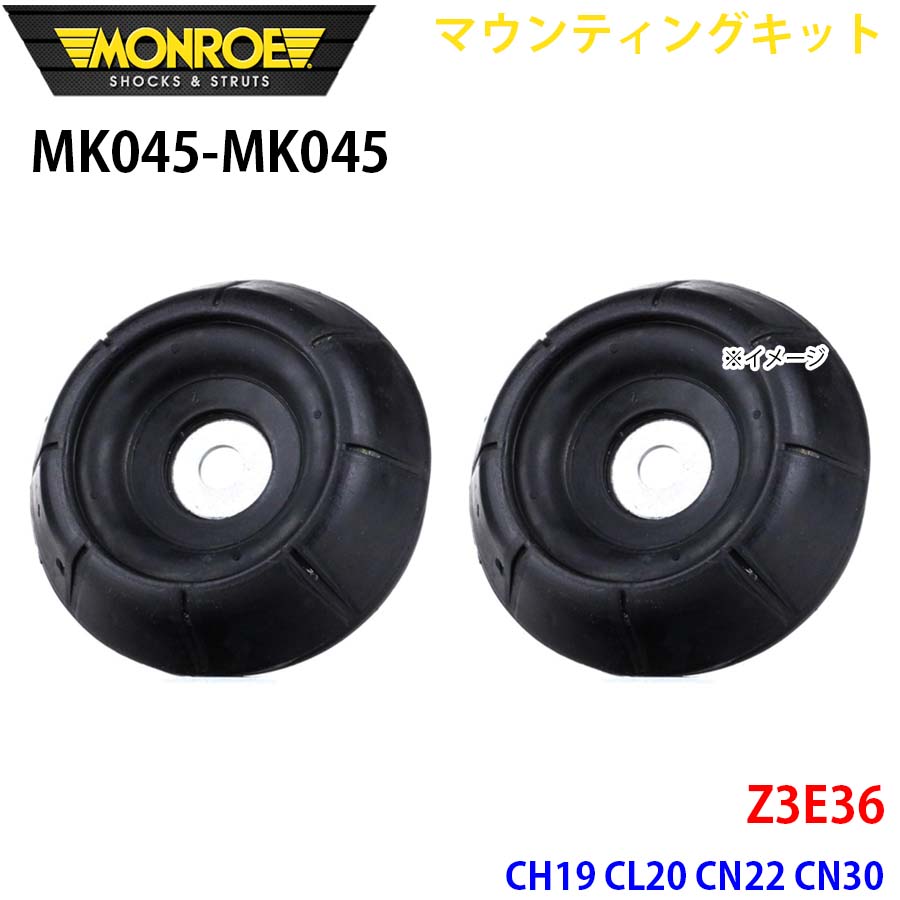 MONROE モンロー ショックアブソーバ MK045 MK045 マウンティングキット Z3E36 CH19 CL20 CN22 CN30 フロント 左右セット パーツキング A1A1｜パーツキング店