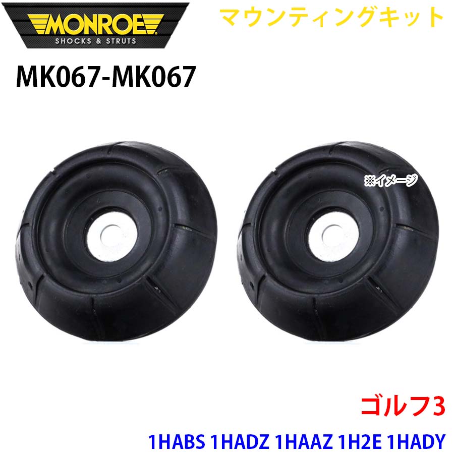MONROE モンロー ショックアブソーバ MK067 MK067 マウンティングキット ゴルフ3 1HABS 1HADZ 1HAAZ 1H2E 1HADY 1HAGG フロント 左右セット パーツキング A1A1｜パーツキング店