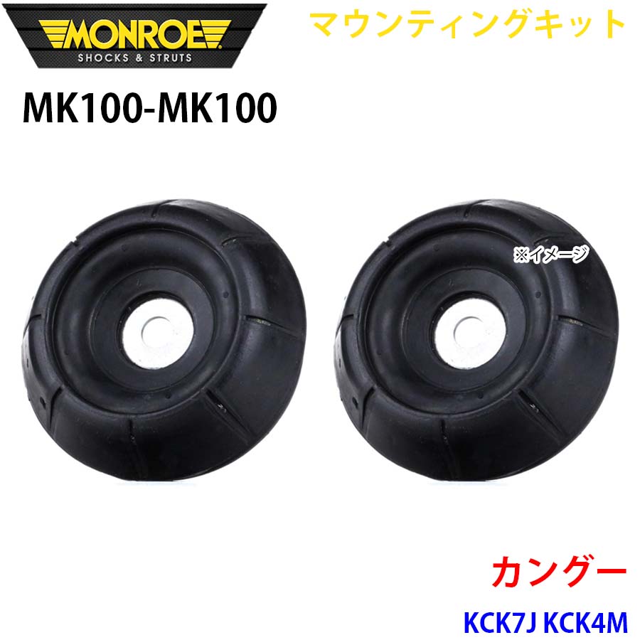 MONROE モンロー ショックアブソーバ MK100 MK100 マウンティングキット カングー KCK7J KCK4M フロント 左右セット パーツキング A1A1｜パーツキング店