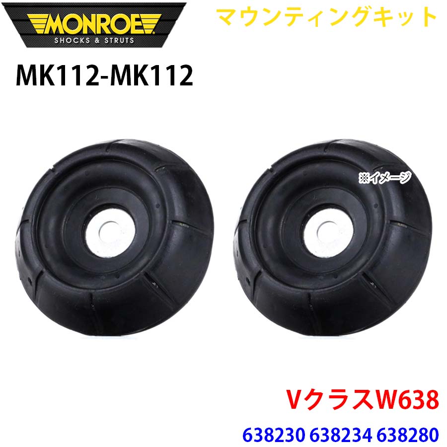 【最大7,500円OFFクーポン 7/18～】MONROE モンロー ショックアブソーバ MK112 MK112 マウンティングキット VクラスW638 638230 638234 638280 フロント 左右セット パーツキング A1A1｜パーツキング店