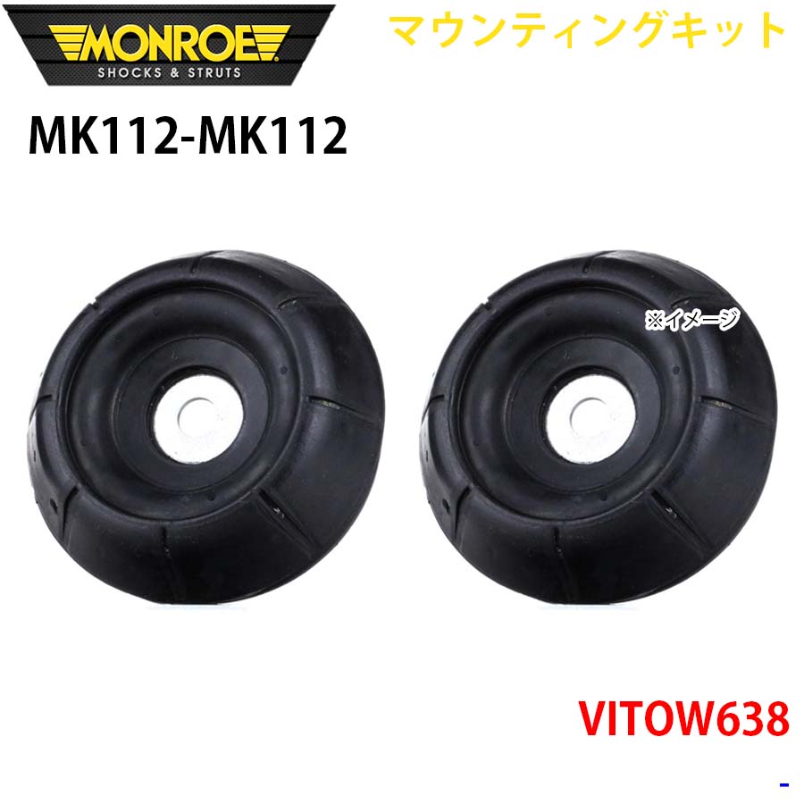 【最大7,500円OFFクーポン 7/18～】MONROE モンロー ショックアブソーバ MK112 MK112 マウンティングキット VITOW638 フロント 左右セット パーツキング A1A1｜パーツキング店