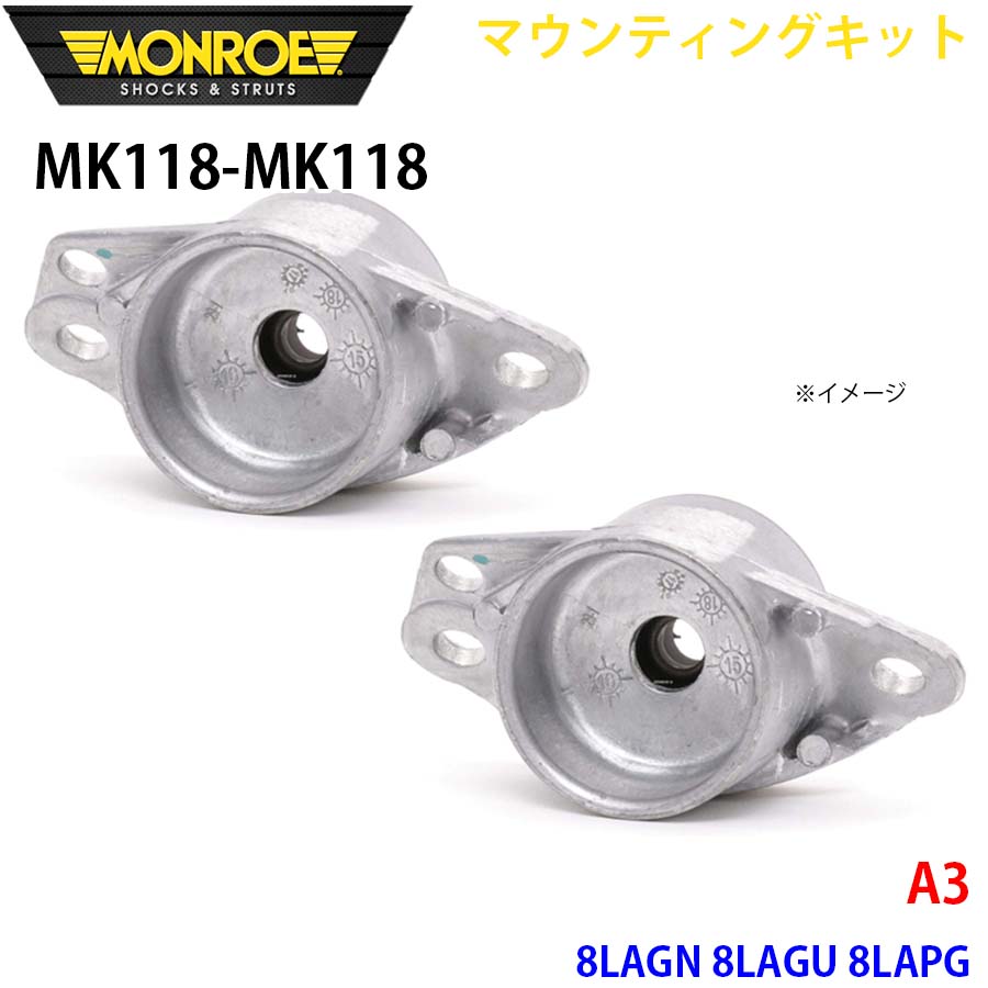【最大7,500円OFFクーポン 7/18~】MONROE モンロー ショックアブソーバ MK118 MK118 マウンティングキット A3 8LAGN 8LAGU 8LAPG リア 左右セット パーツキング A1A1|パーツキング店