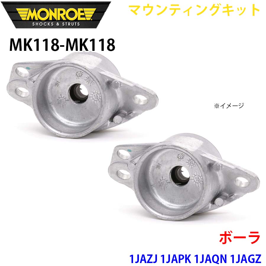 【最大7,500円OFFクーポン 7/18～】MONROE モンロー ショックアブソーバ MK118 MK118 マウンティングキット ボーラ 1JAZJ 1JAPK 1JAQN 1JAGZ リア 左右セット パーツキング A1A1｜パーツキング店
